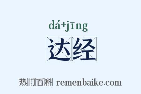 达经是什么意思的图片